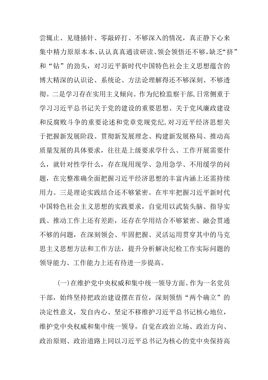纪检监察干部、巡察办、2024度民主生活会（对照六个重点方面和政绩观反面典型案例）认真剖析问题根源进一步明确了努力方向和改进措施.docx_第2页