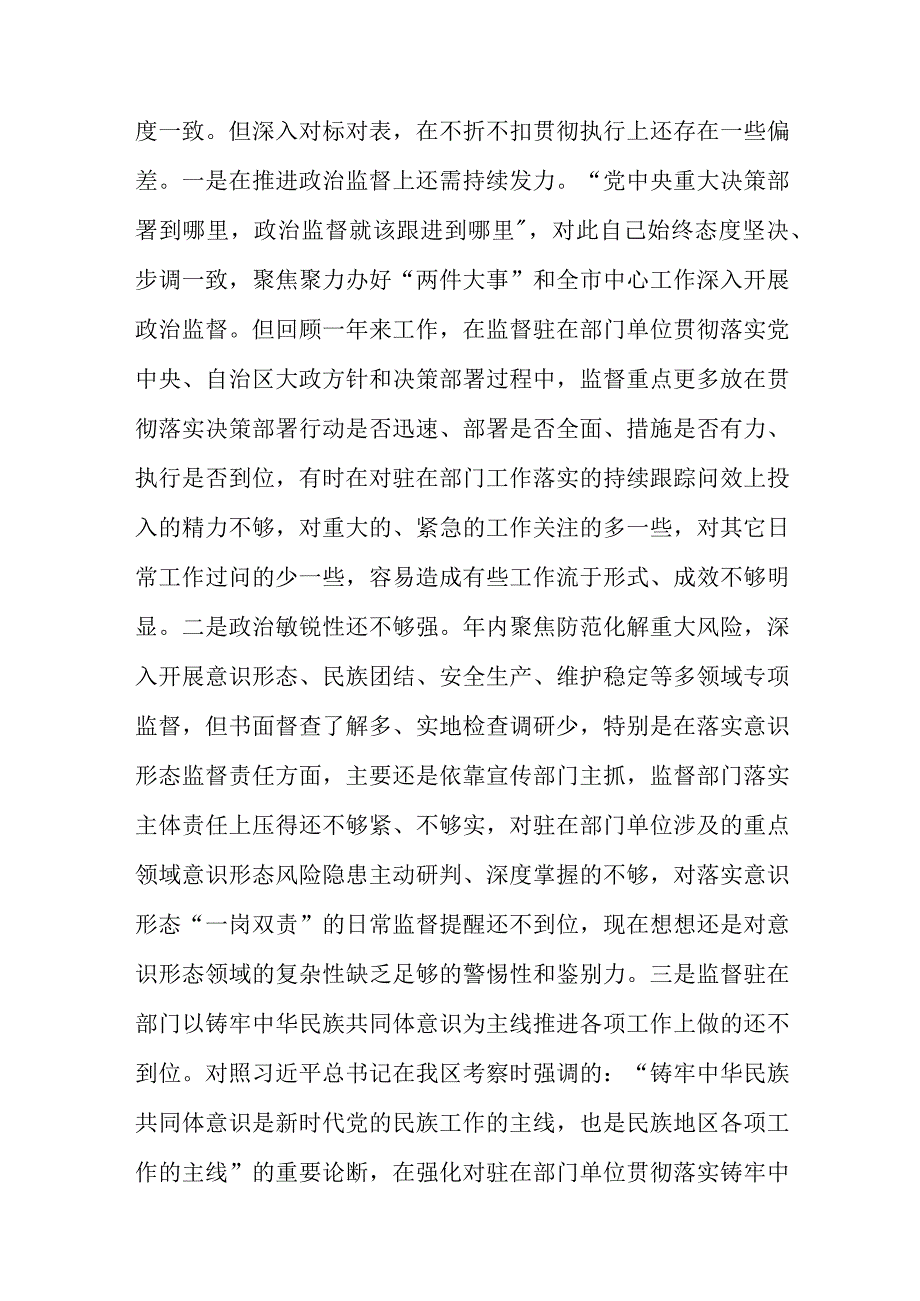 纪检监察干部、巡察办、2024度民主生活会（对照六个重点方面和政绩观反面典型案例）认真剖析问题根源进一步明确了努力方向和改进措施.docx_第3页