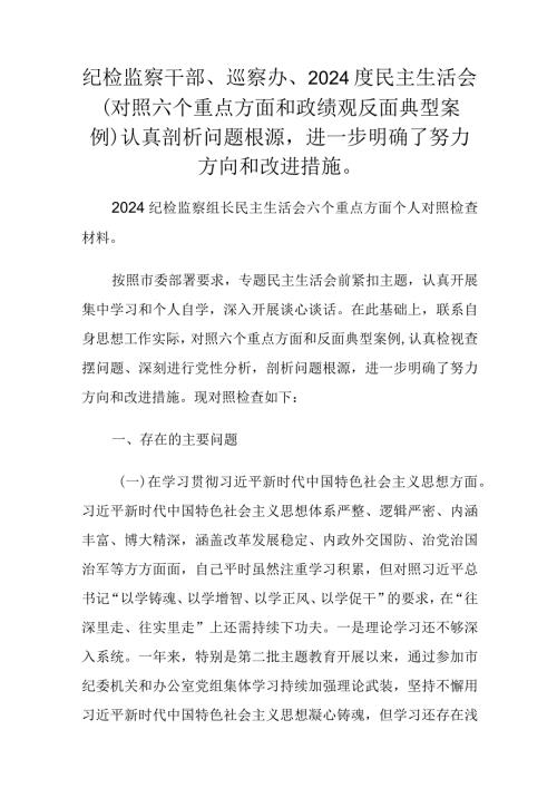 纪检监察干部、巡察办、2024度民主生活会（对照六个重点方面和政绩观反面典型案例）认真剖析问题根源进一步明确了努力方向和改进措施.docx
