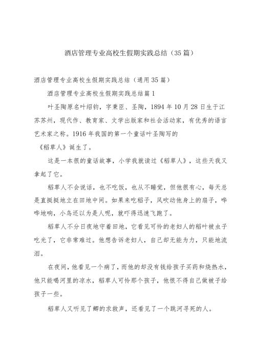酒店管理专业高校生假期实践总结（35篇）.docx