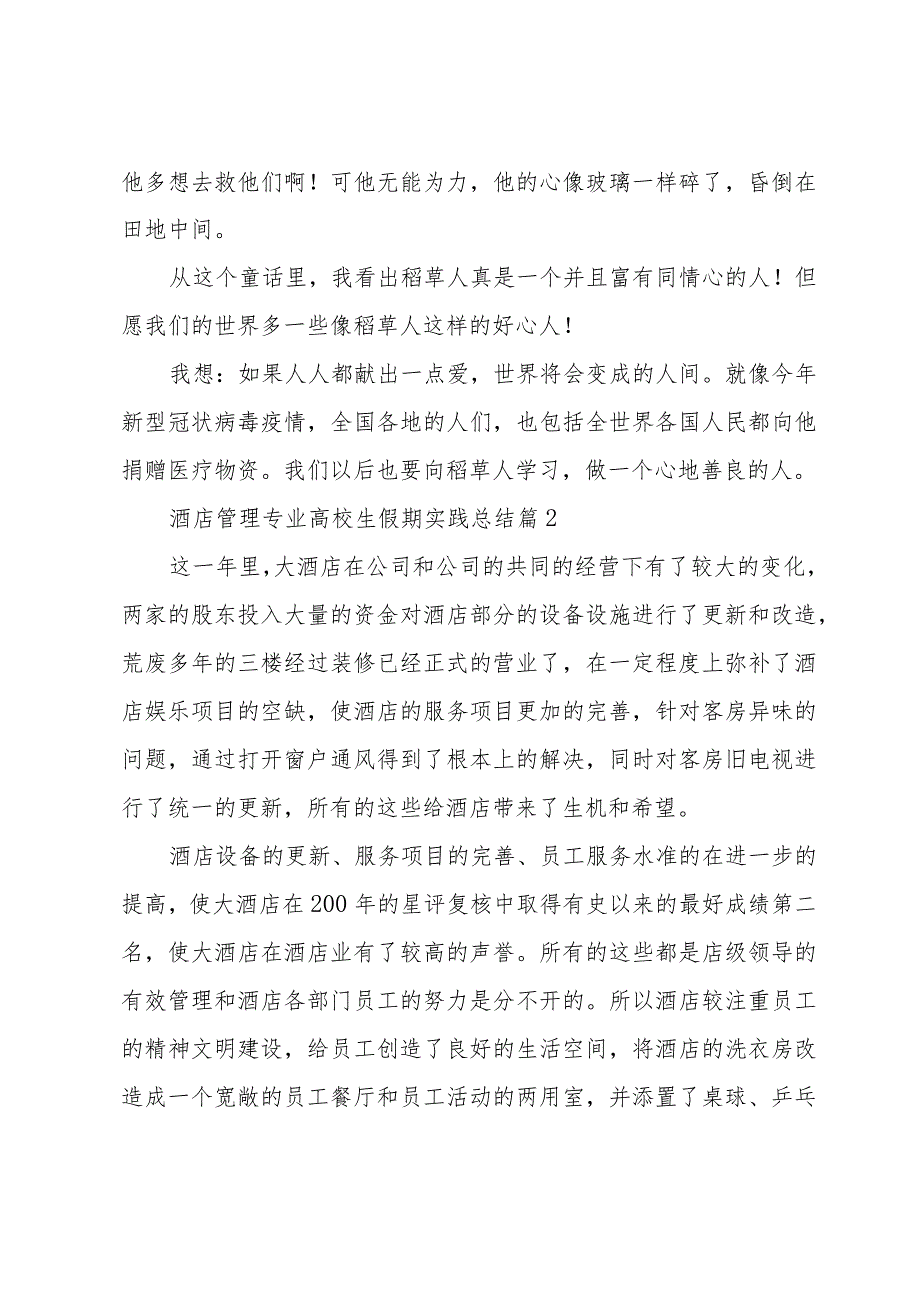 酒店管理专业高校生假期实践总结（35篇）.docx_第2页