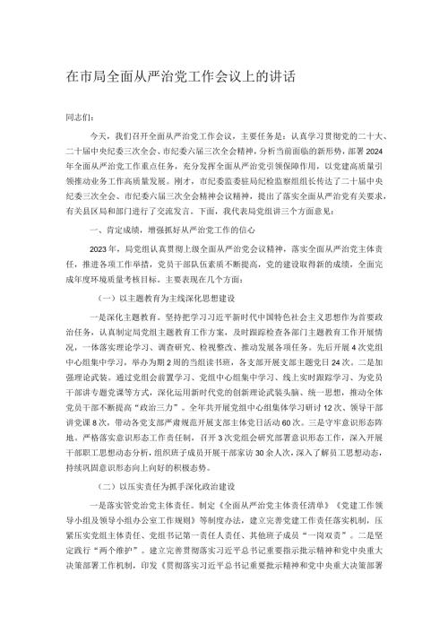 在市局全面从严治党工作会议上的讲话.docx