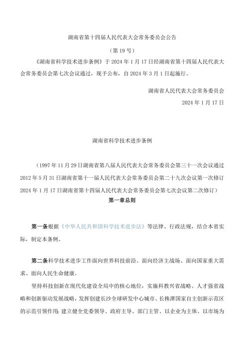 湖南省科学技术进步条例(2024修订).docx