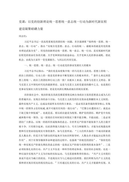 党课：以党的创新理论统一思想统一意志统一行动 为新时代新征程建设凝聚磅礴力量.docx