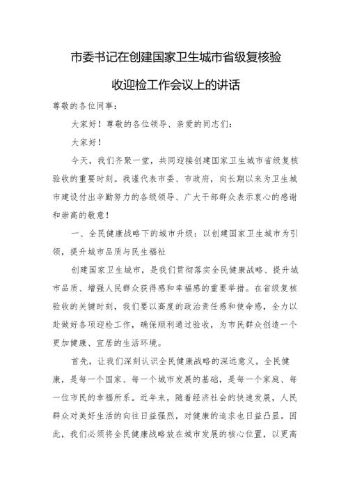 市委书记在创建国家卫生城市省级复核验收迎检工作会议上的讲话.docx