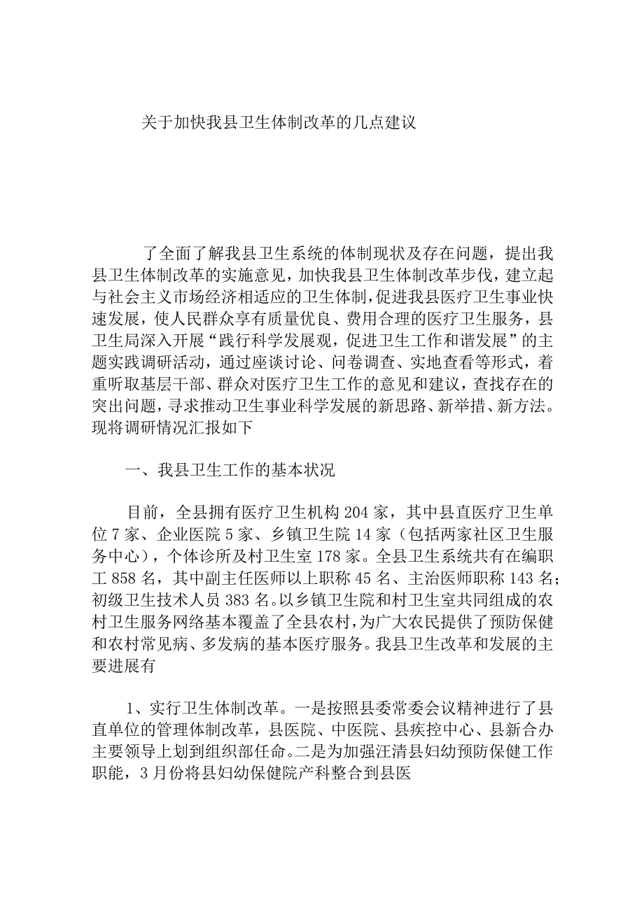 加快我县卫生体制改革的几点建议.docx_第1页
