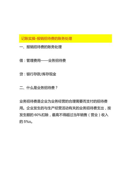 记账实操报销招待费的账务处理.docx