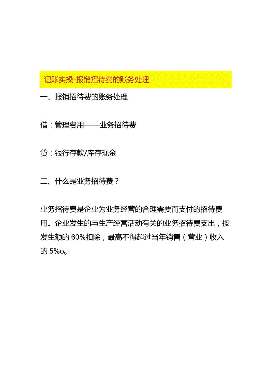 记账实操报销招待费的账务处理.docx_第1页