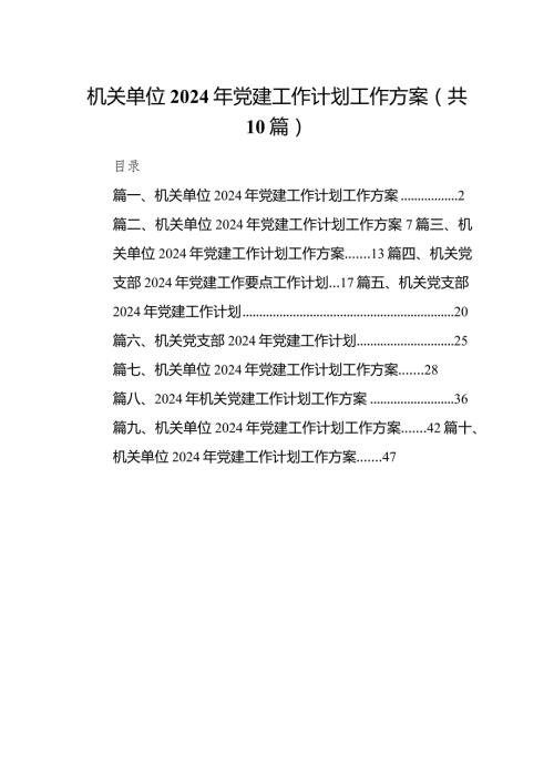 （10篇）机关单位2024年党建工作计划工作方案.docx
