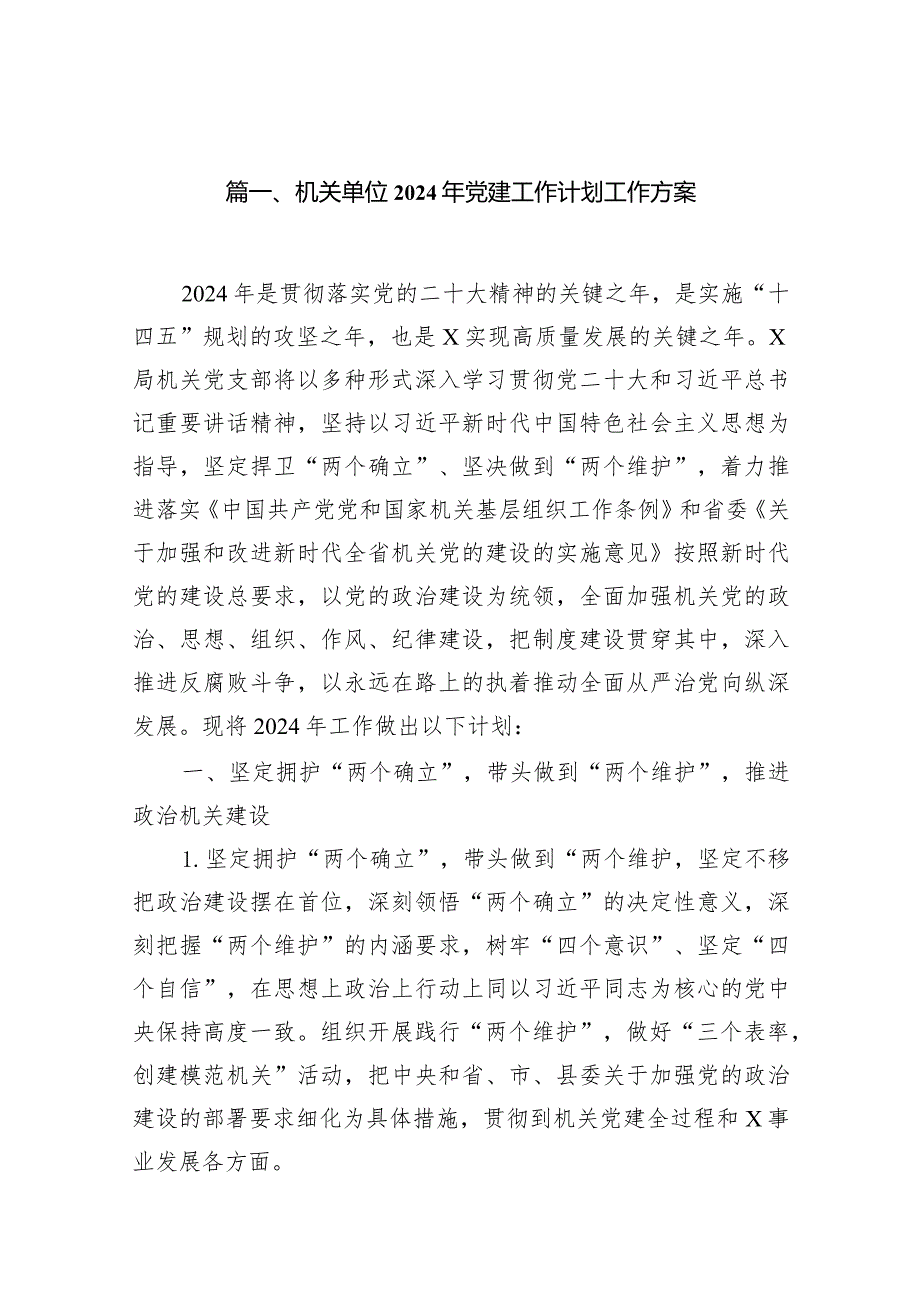 （10篇）机关单位2024年党建工作计划工作方案.docx_第2页