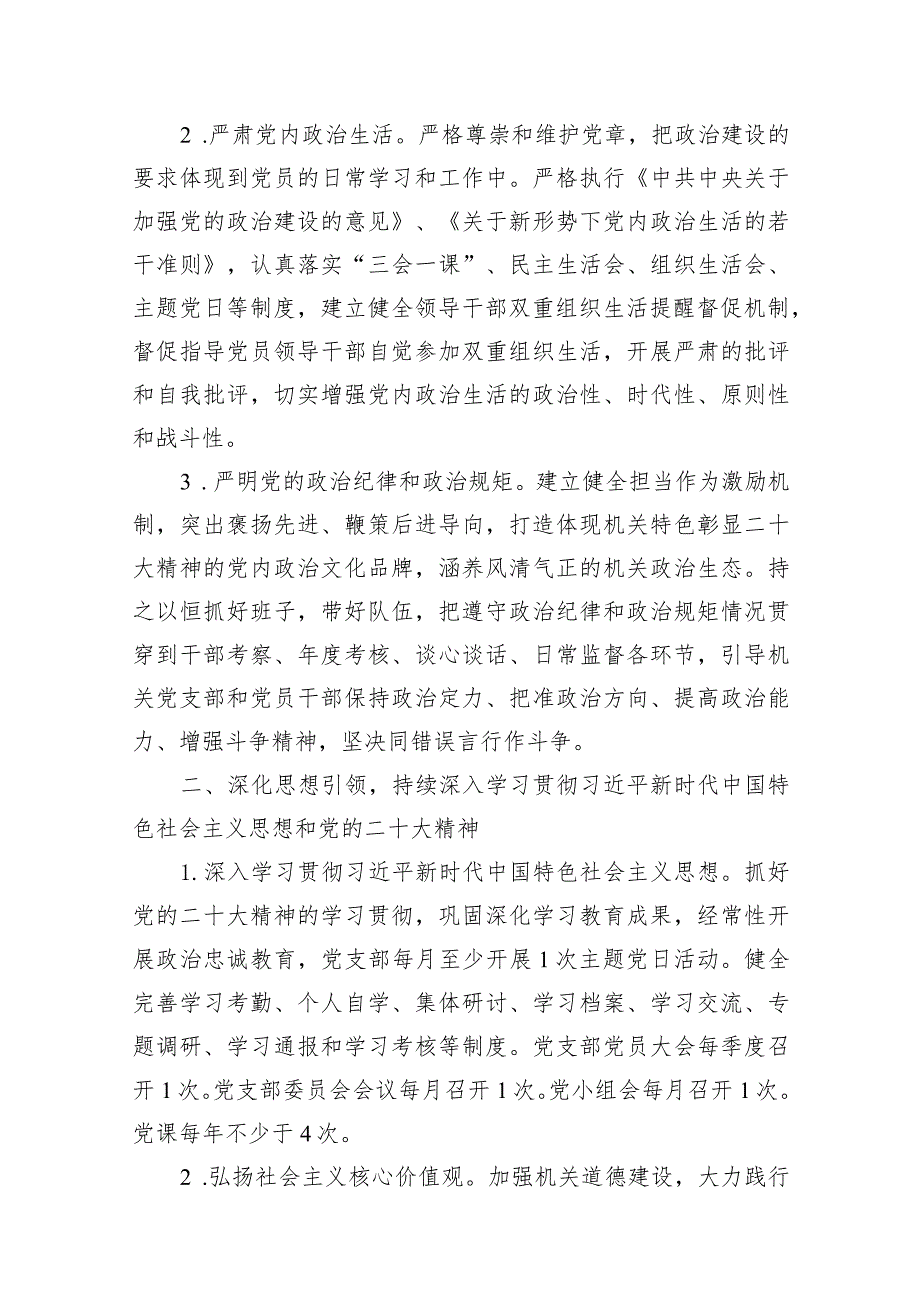 （10篇）机关单位2024年党建工作计划工作方案.docx_第3页