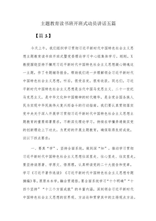 主题教育读书班开班式动员讲话五篇.docx