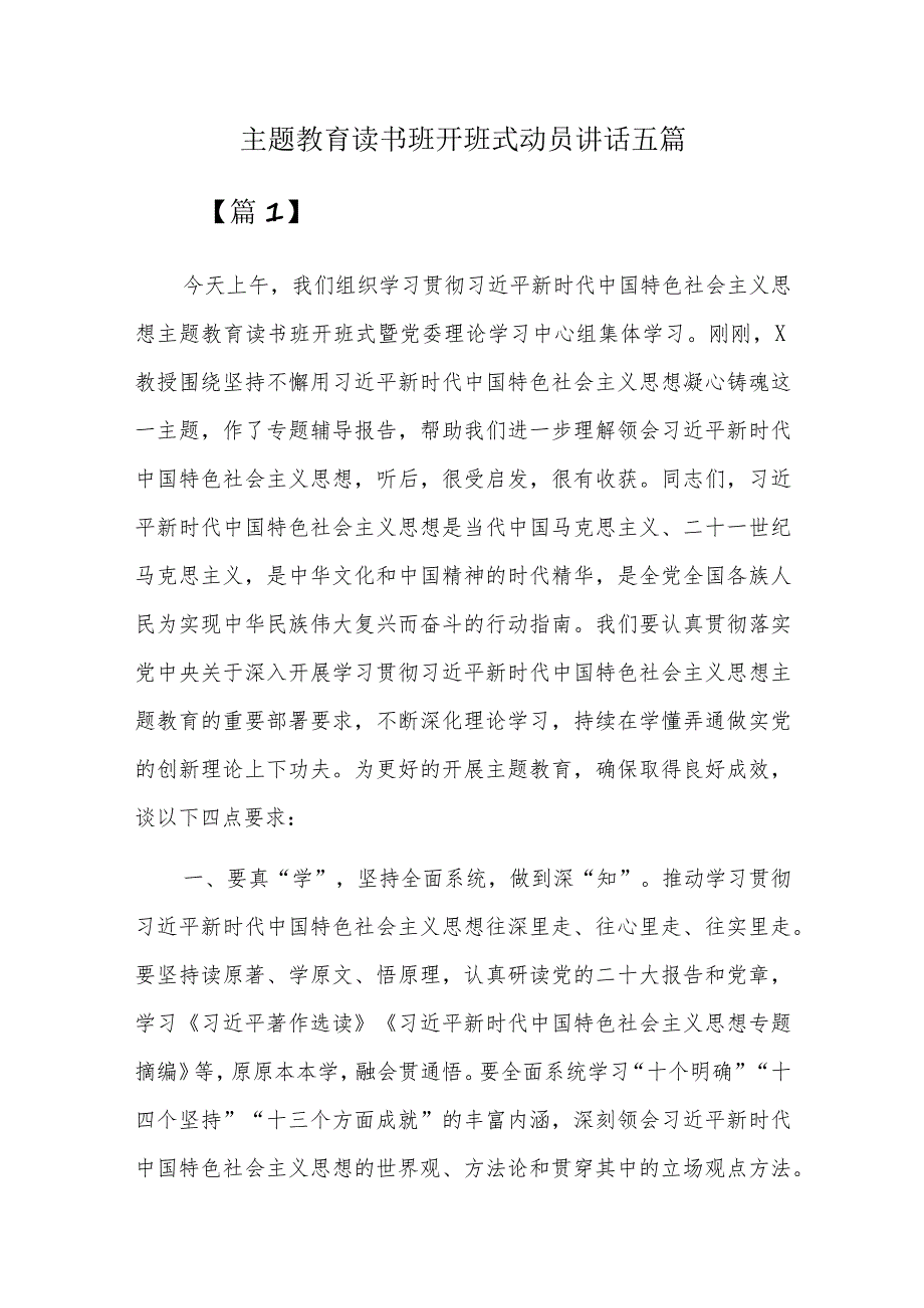 主题教育读书班开班式动员讲话五篇.docx_第1页