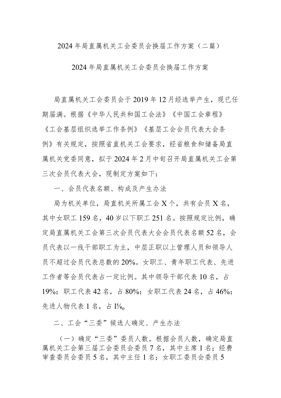 2024年局直属机关工会委员会换工作方案(二篇).docx_第1页
