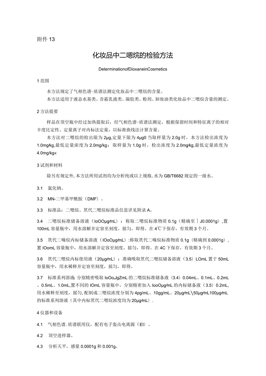 化妆品中二噁烷的检验方法.docx_第1页