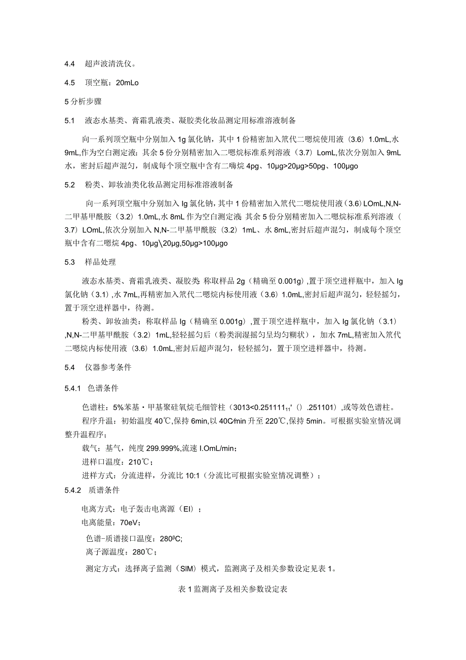 化妆品中二噁烷的检验方法.docx_第2页