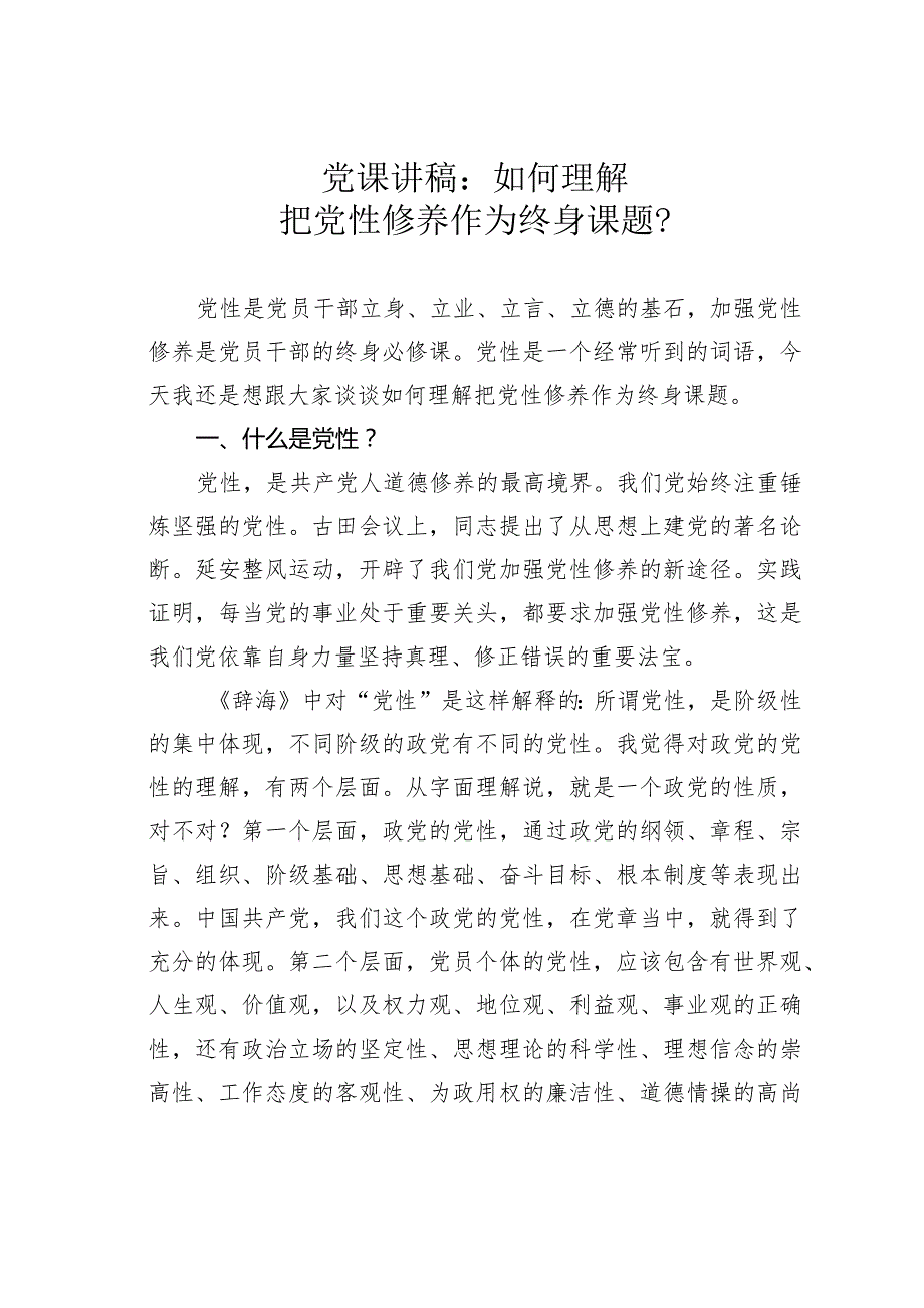 党课讲稿：如何理解把党性修养作为终身课题？(1).docx_第1页