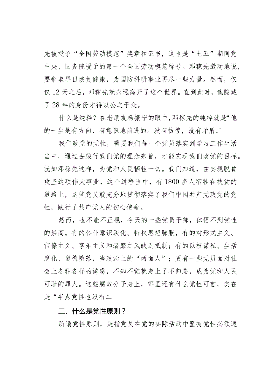 党课讲稿：如何理解把党性修养作为终身课题？(1).docx_第3页