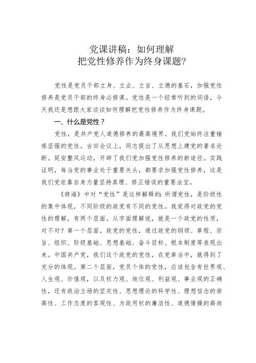 党课讲稿：如何理解把党性修养作为终身课题？(1).docx