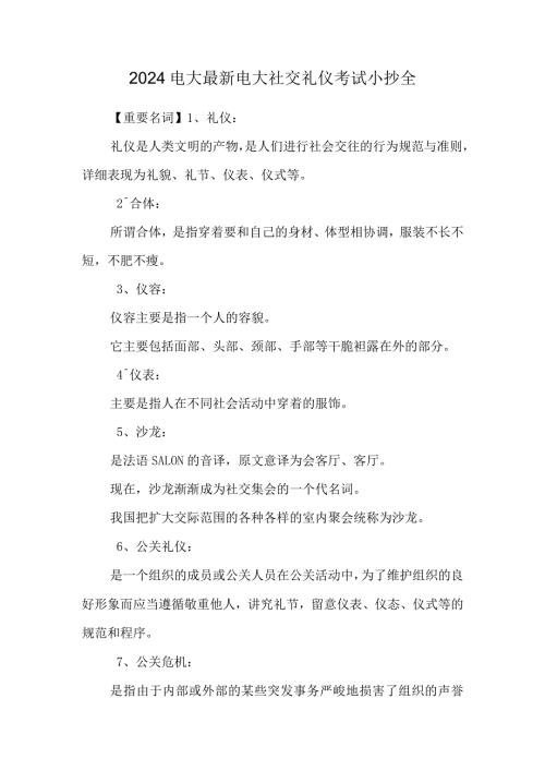 2024电大最新 电大社交礼仪考试小抄全.docx