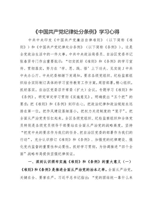 《中国共产党纪律处分条例》学习心得.docx