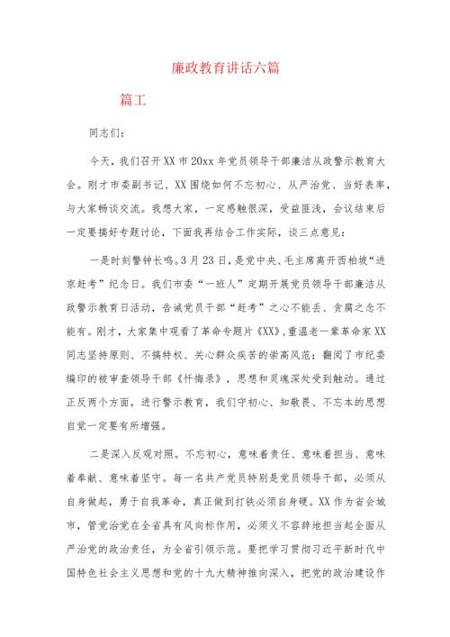 廉政教育讲话六篇.docx