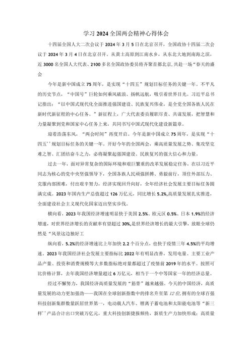 2024学习全国两会精神心得体会05.docx