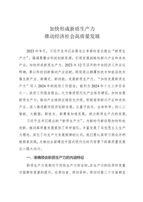 2024年党课讲稿《加快形成新质生产力推动经济社会高质量发展》.docx