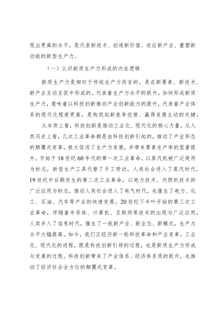 2024年党课讲稿《加快形成新质生产力推动经济社会高质量发展》.docx_第2页