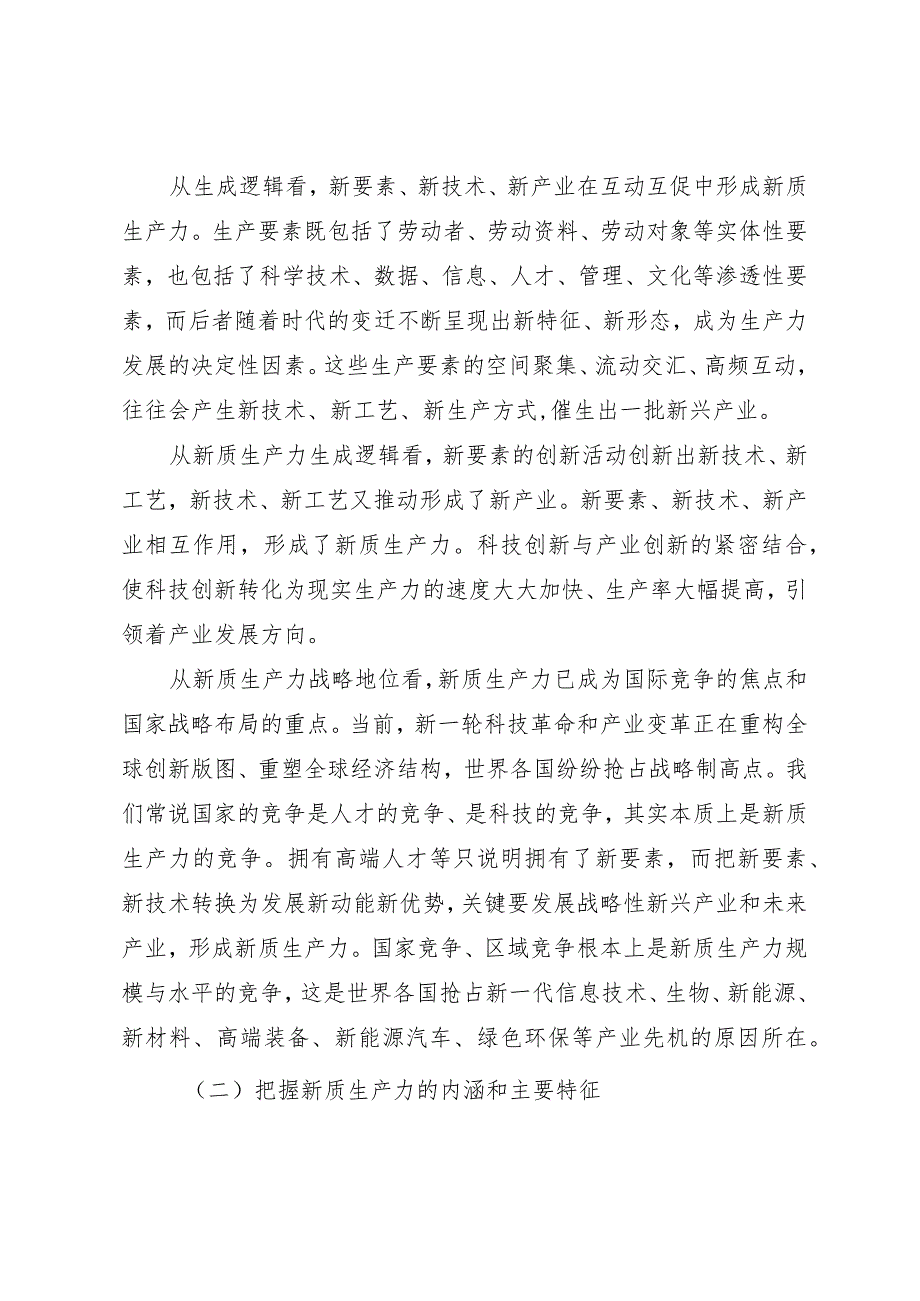 2024年党课讲稿《加快形成新质生产力推动经济社会高质量发展》.docx_第3页