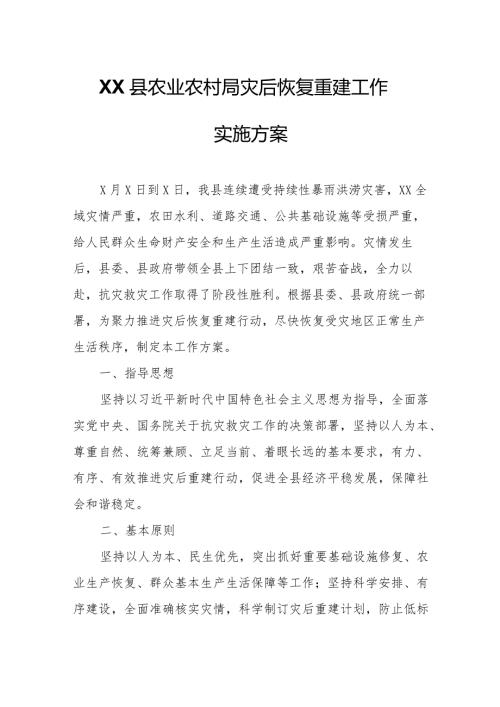 XX县农业农村局灾后恢复重建工作实施方案.docx
