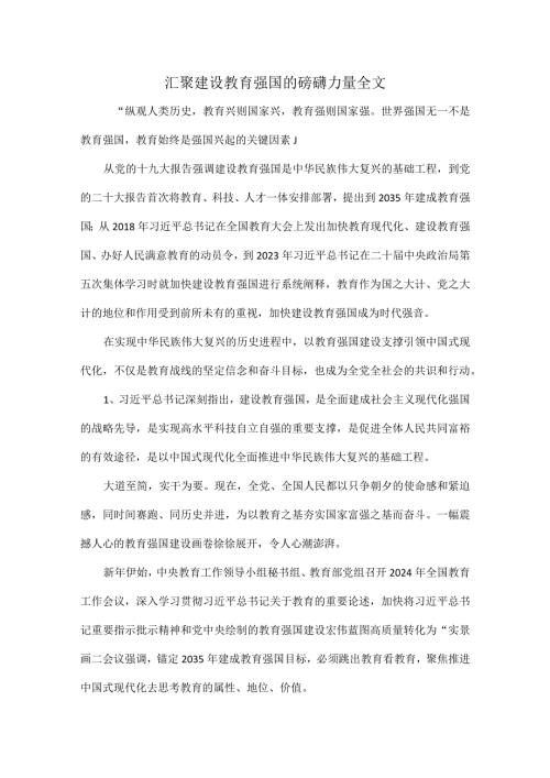 汇聚建设教育强国的磅礴力量全1.docx