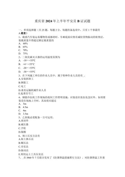 重庆省2024年上半年安全员B证试题.docx