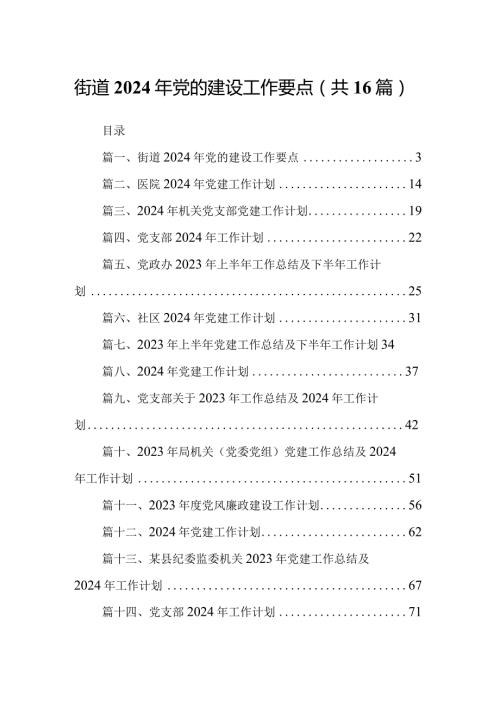 街道2024年党的建设工作要点16篇供参考.docx