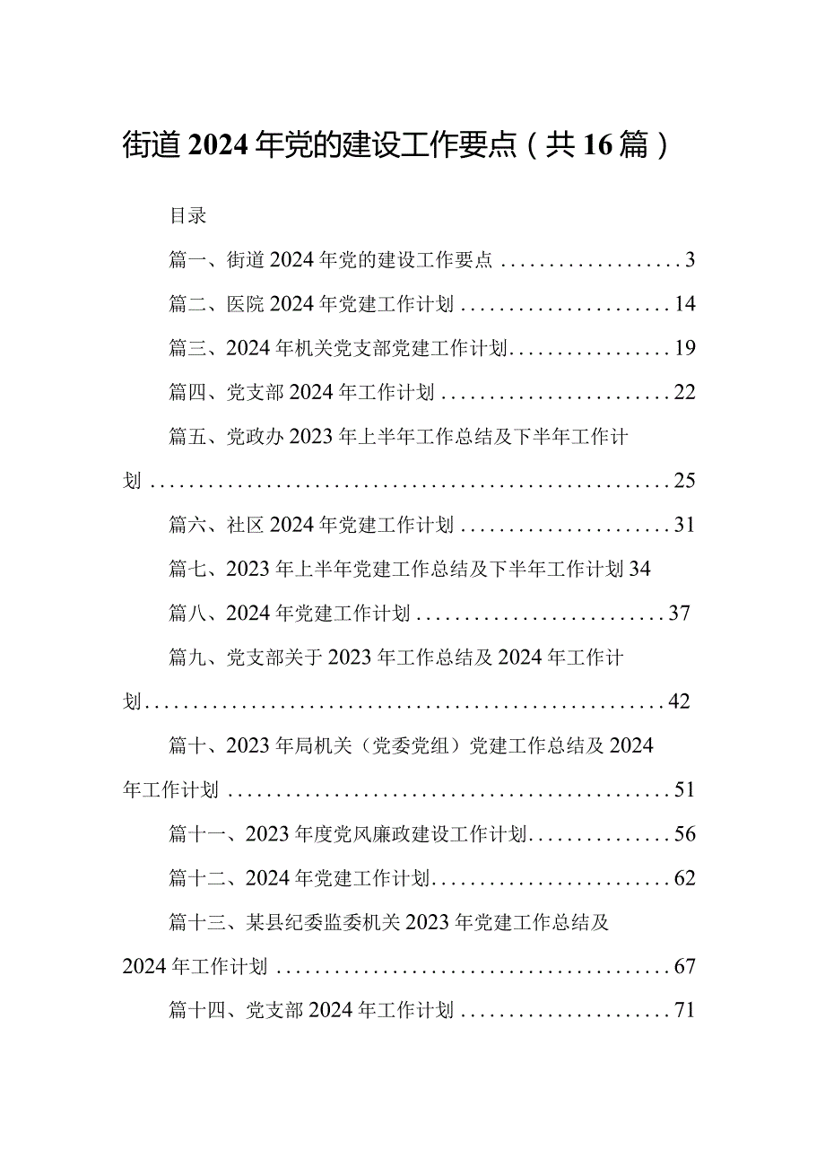街道2024年党的建设工作要点16篇供参考.docx_第1页