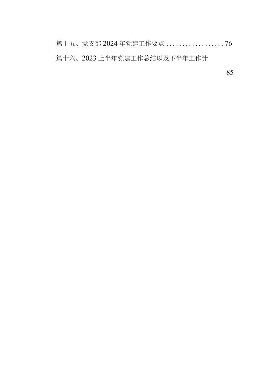 街道2024年党的建设工作要点16篇供参考.docx_第2页
