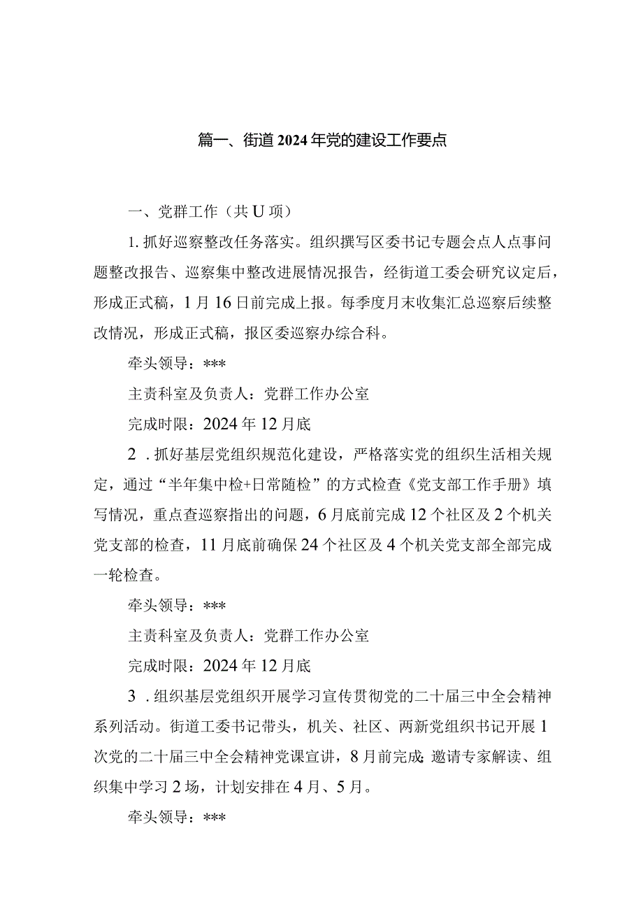 街道2024年党的建设工作要点16篇供参考.docx_第3页