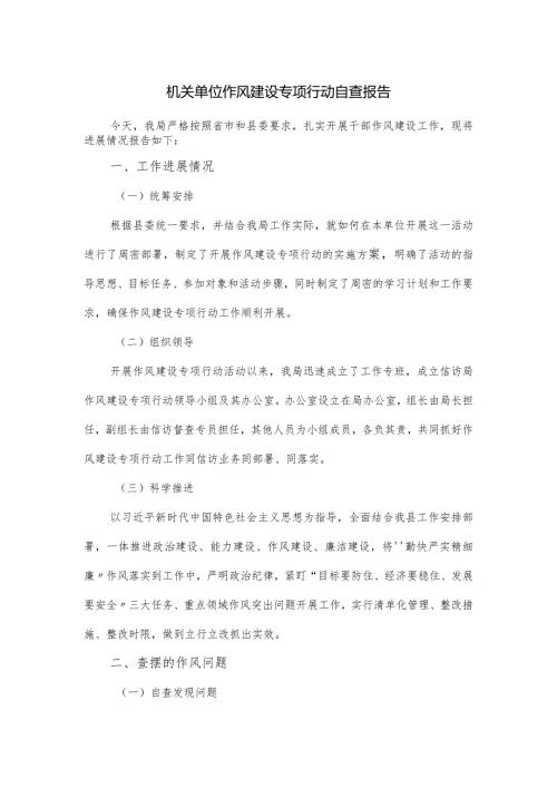 机关单位作风建设专项行动自查报告.docx