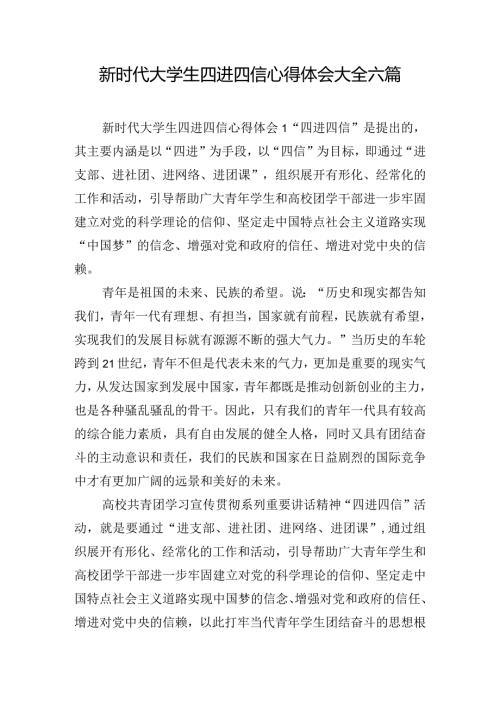 新时代大学生四进四信心得体会大全六篇.docx