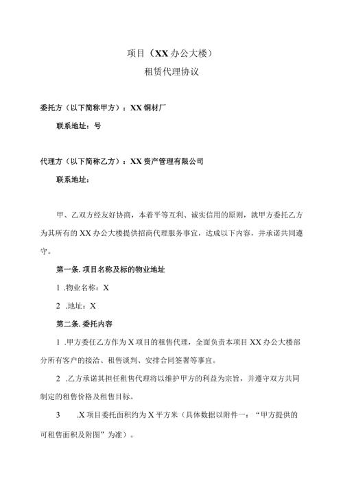 项目（XX办公大楼）租赁代理协议（2024年XX资产管理有限公司与XX铜材厂）.docx