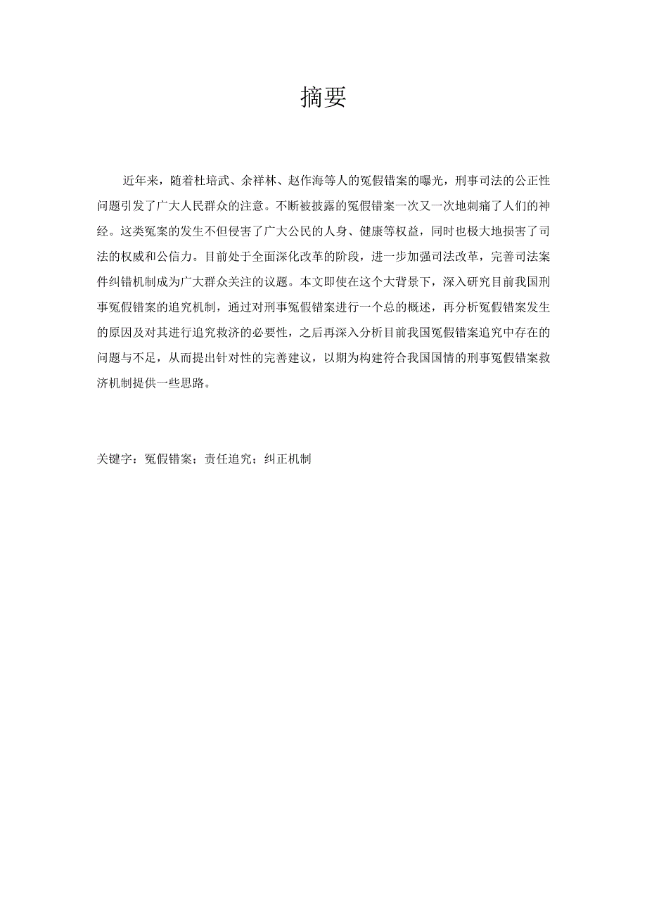 论刑事冤假错案追究机制分析研究 法学专业.docx_第1页