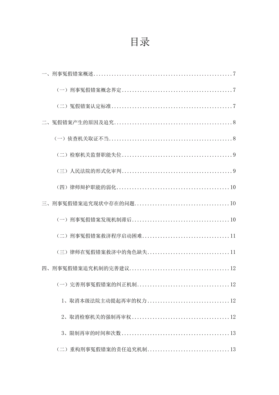 论刑事冤假错案追究机制分析研究 法学专业.docx_第3页