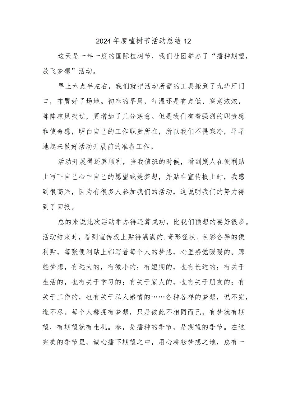 2024植树节活动总结12.docx_第1页