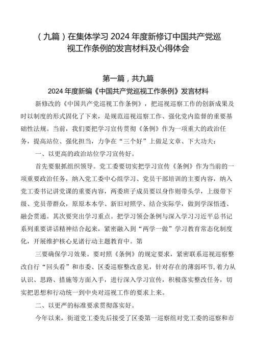 （九篇）在集体学习2024新修订中国共产党巡视工作条例的发言材料及心得体会.docx