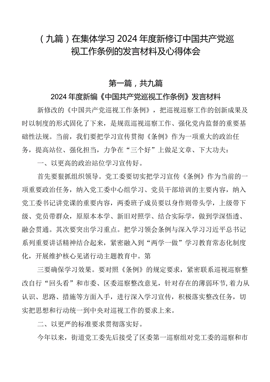 （九篇）在集体学习2024新修订中国共产党巡视工作条例的发言材料及心得体会.docx_第1页