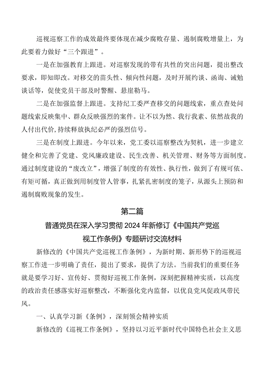 （九篇）在集体学习2024新修订中国共产党巡视工作条例的发言材料及心得体会.docx_第3页
