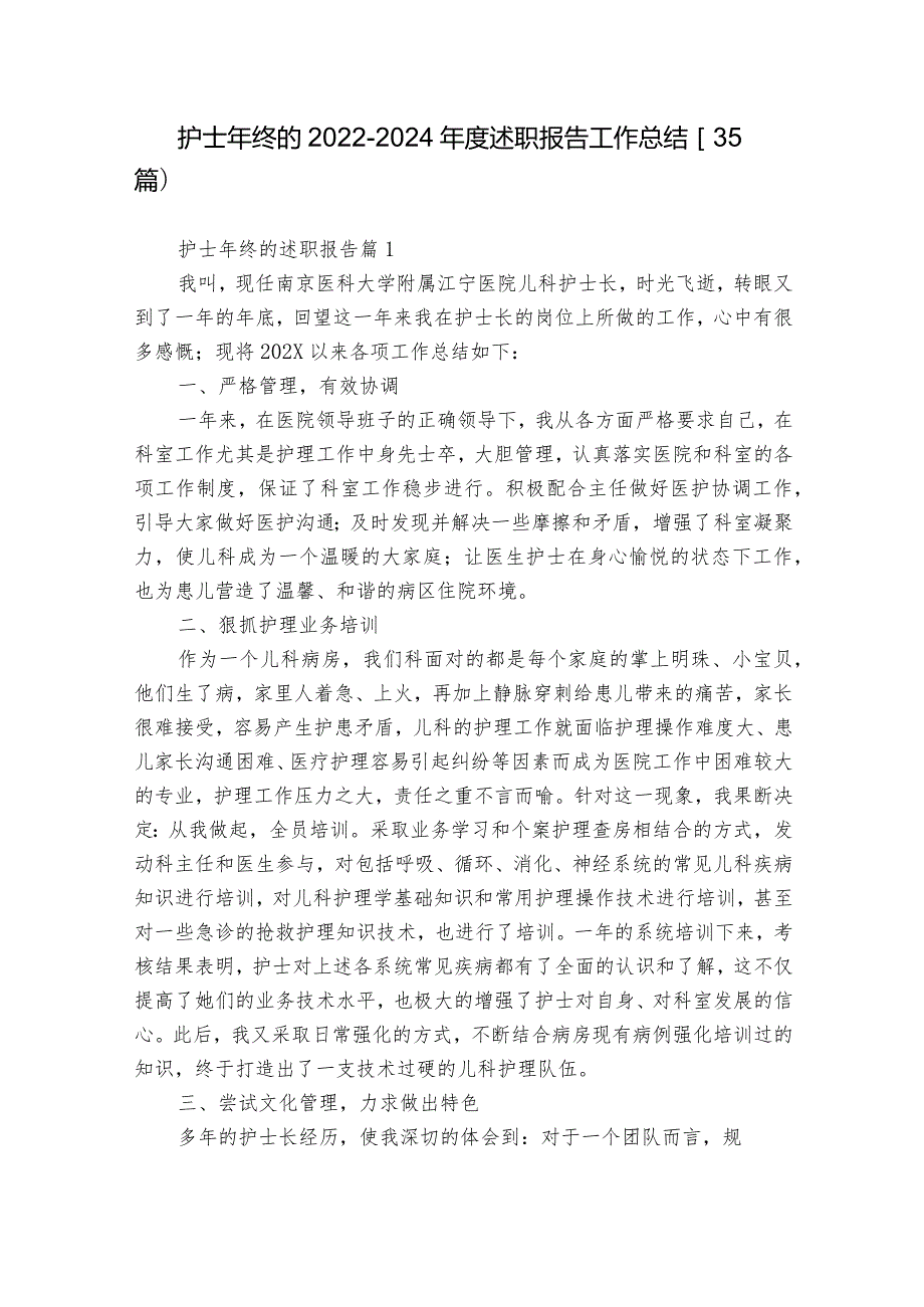 护士年终的20222024述职报告工作总结（35篇）.docx_第1页