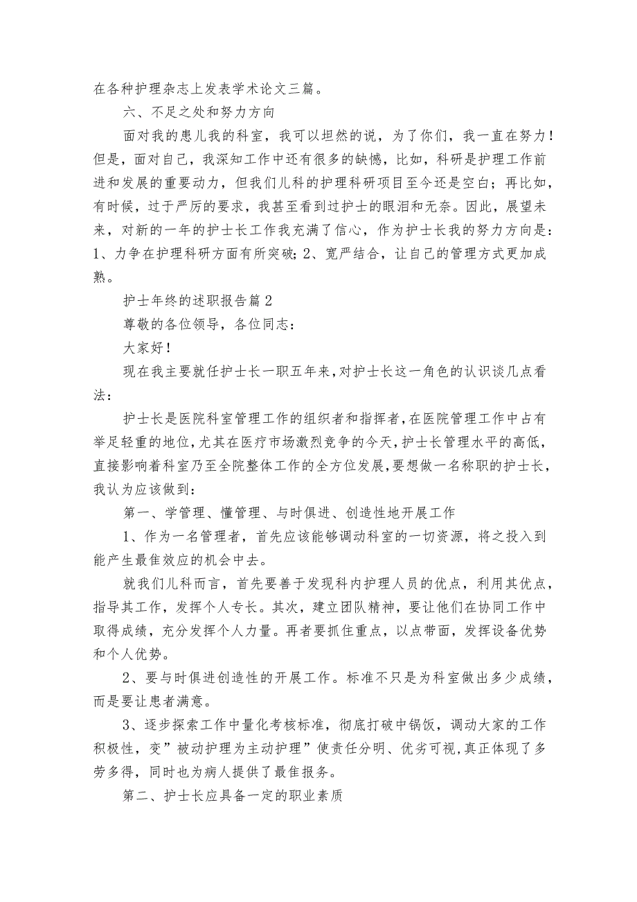 护士年终的20222024述职报告工作总结（35篇）.docx_第3页