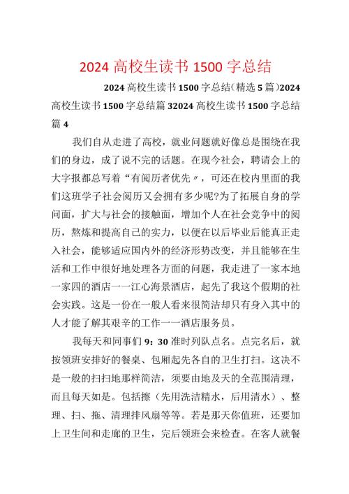 2024大学生读书1500字总结.docx