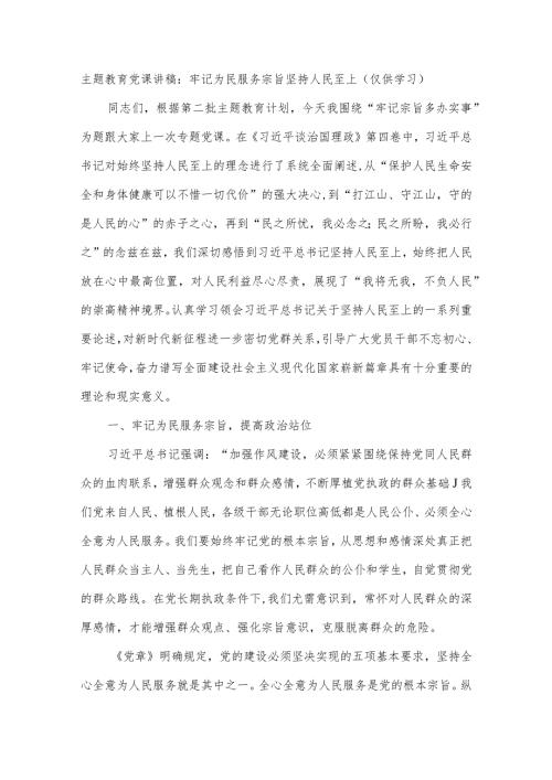 主题教育党课讲稿：牢记为民服务宗旨坚持人民至上.docx